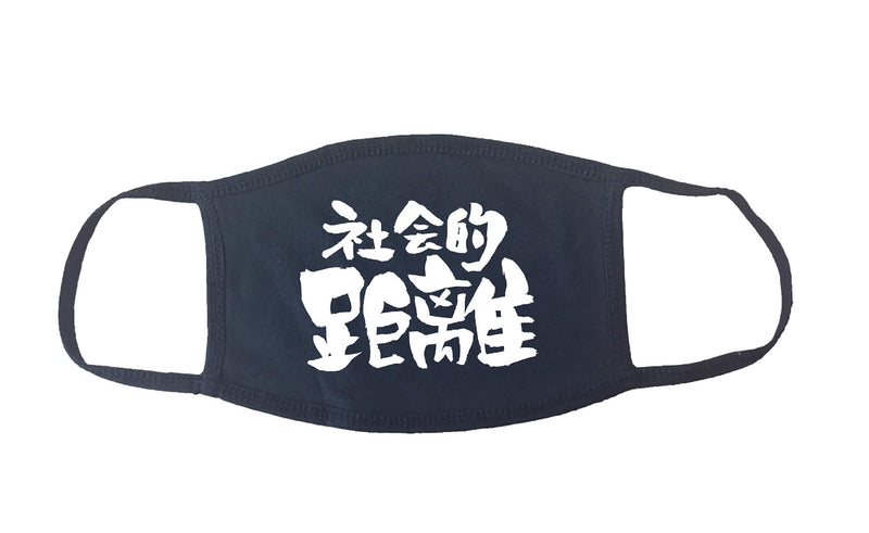 Kanji Face Mask "Social Distance" | Washable Cotton Made in USA