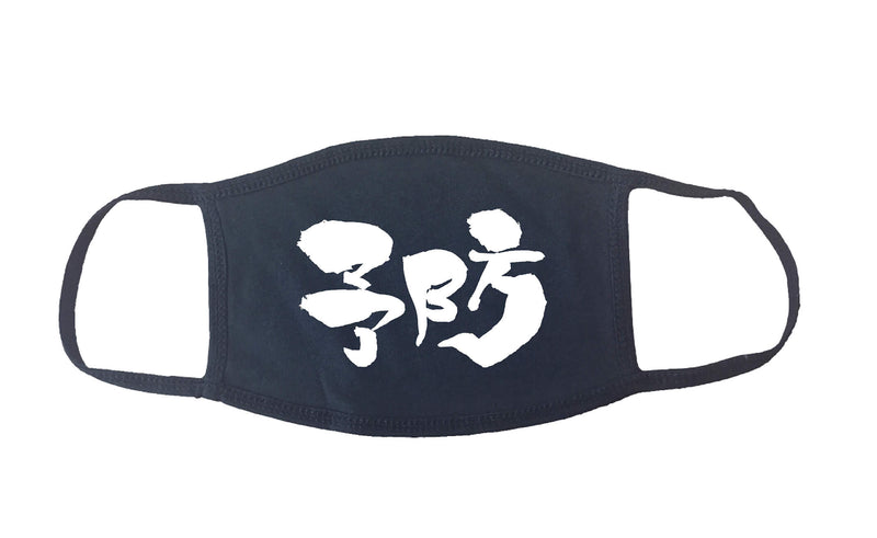 Kanji Face Mask "Prevention" | Washable Cotton Made in USA